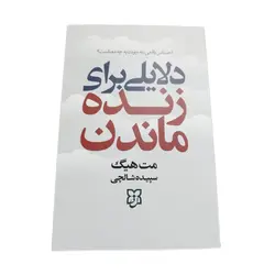 دلایلی برای زنده ماندن نیک فرجام