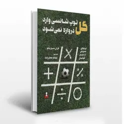 گل توپ شانسی وارد دروازه نمیشود