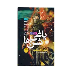 کتاب یاغی شن ها اثر آلوین همیلتون انتشارات نگاه آشنا