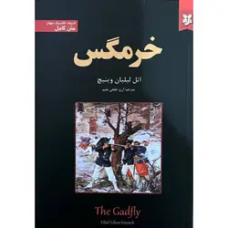 کتاب خرمگس اثر اتل لیلیان وینیچ انتشارات نیک فرجام