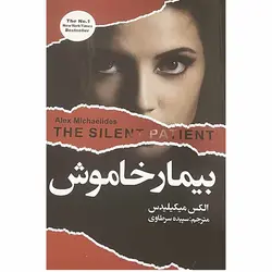 کتاب بیمار خاموش اثر الکس میکیلیدس انتشارات ایرمان