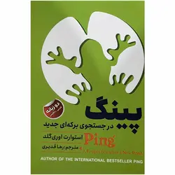 کتاب 	پینگ در جستجوی برکه‌ای جدید اثر استوارت اوری گلد انتشارات ایرمان