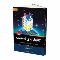 کتاب کتابخانه نیمه شب اثر مت هیگ نشر آثار برات