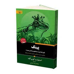 کتاب پينگ قورباغه ای در جستجوی برکه جديد اثر آوری گلد نشر آثار برات