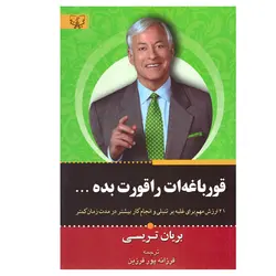 کتاب قورباغه ات را قورت بده اثر برایان تریسی انتشارات برات علم