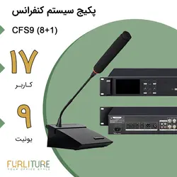 پکیج سیستم کنفرانس 17 نفره با بلندگوی داخلی (1+8) CFS9