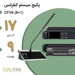 پکیج سیستم کنفرانس 17 نفره با قابلیت رای گیری (1+8) CFV9