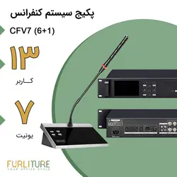 سیستم کنفرانس 13 نفره با قابلیت رای گیری ( 1+6 ) CFV7