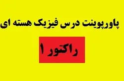پاورپوینت درس فیزیک هسته ای راکتور 1