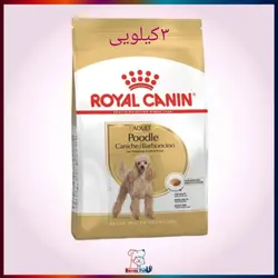 غذای خشک سگ رویال کنین پودل ادالت - وزن 3 کیلوگرم