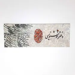 دفتر خوشنویسی با بکگراند ابر وباد 20 برگ 29*10 سانتیمتر