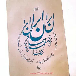 کتاب خوشنویسی ایران نامه به خط استاد امیرخانی و رهبران