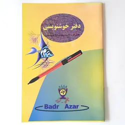 دفتر خوشنویسی بدر همراه با دانستنیهای خوشنویسی