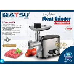 مشخصات، قیمت و خرید چرخ گوشت ماتسو مدل MA540 - هدیه پلاس