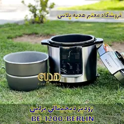 زودپز دیجیتالی برلین مدل BE1200 - هدیه پلاس 15 مهر 1403