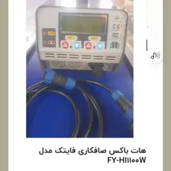هات باکس صافکاری فایتک مدل FY-HI100W