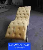 تخت آرایشگاهی  مژه موجی پایه فورتیک دررنگ بندی متنوع پارچه شیک هزینه ارسال درب منزل توسط مشتری پرداخت میشود