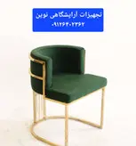 صندلی آرایشگاهی پایه فلزی دررنگ بندی متنوع