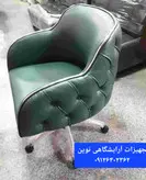 صندلی گردان‌ آرایشگاهی کوپ چستر دررنگ بندی متنوع چرم وپارچه