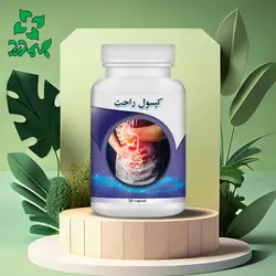 کپسول راحت _ رفع یبوست و ملین . درمان بواسیر تقویت معده و روده