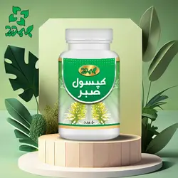 کپسول گیاهی صبر _ برای عفونت گوش و بینی، خون دماغ و خارش های پوستی