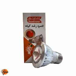 لامپ رشد گیاه 3 وات سعدی نور - مه لایت