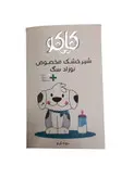 شیرخشک سگ کاکو مدل puppy milk وزن 450 گرم