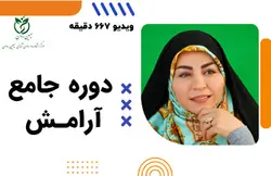 دوره جامع آرامش (کد شماره 1) | وبسایت مرکز سیمین روان | دکتر معصومه حاتمی