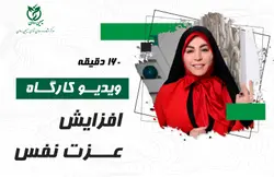 ویدئو کارگاه لایو افزایش عزت نفس | وبسایت مرکز سیمین روان | دکتر معصومه حاتمی
