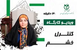 کارگاه کنترل خشم | وبسایت مرکز سیمین روان | دکتر معصومه حاتمی
