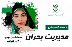 دوره مدیریت بحران (کد شماره 4) | وبسایت مرکز سیمین روان | دکتر معصومه حاتمی