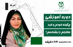 چگونه خودم و فرد مقابلم رو بشناسم | وبسایت مرکز سیمین روان | دکتر معصومه حاتمی