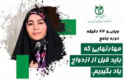 مهارت هایی که باید قبل ازدواج یاد بگیریم | وبسایت مرکز سیمین روان | دکتر معصومه حاتمی