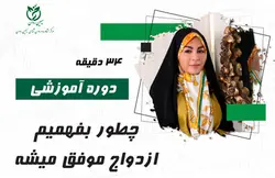 چطور بفهمیم ازدواج موفق میشه | وبسایت مرکز سیمین روان | دکتر معصومه حاتمی