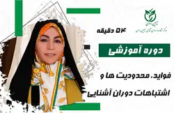 فواید، محدودیت ها و اشتباهات دوران آشنایی | وبسایت مرکز سیمین روان | دکتر معصومه حاتمی