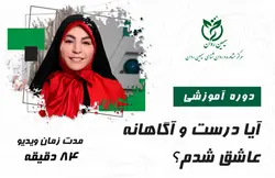 آیا درست و آگاهانه عاشق شدم؟ | وبسایت مرکز سیمین روان | دکتر معصومه حاتمی