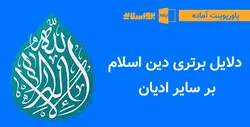 پاورپوینت دلایل برتری دین اسلام بر سایر ادیان - تحقیق و ارائه کلاسی
