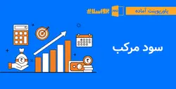 پاورپوینت سود مرکب