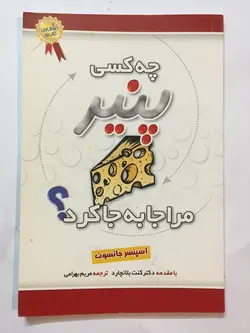 کتاب اموزشی و قدیمی چه کسی پنیر مرا جابجا کرد در حد نو - بازار اینترنتی کیمیا