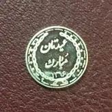 پولک نقره عیدتان مبارک بمناسبت نوروز ١٣٩۶ تیپ کمیاب - بازار اینترنتی کیمیا