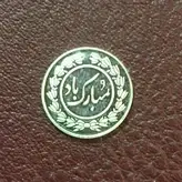 پولک نقره عیدتان مبارک بمناسبت نوروز ١٣٩۶ تیپ کمیاب - بازار اینترنتی کیمیا