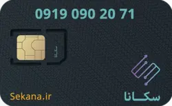 سیم کارت همراه اول 2071 090 0919
