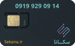 سیم کارت همراه اول 09199290914