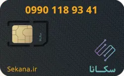 سیم کارت همراه اول 09901189341
