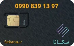 سیم کارت همراه اول 09908391397