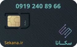 سیم کارت همراه اول  66 89 240 0919