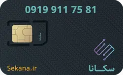 سیم کارت همراه اول 09199117581