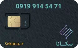 سیم کارت همراه اول 09199145471