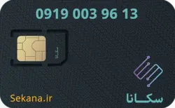 سیم کارت همراه اول 9613 003 0919
