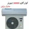 کولر گازی جنرال برلین 30000 اینورتر مدل GB-TS30000